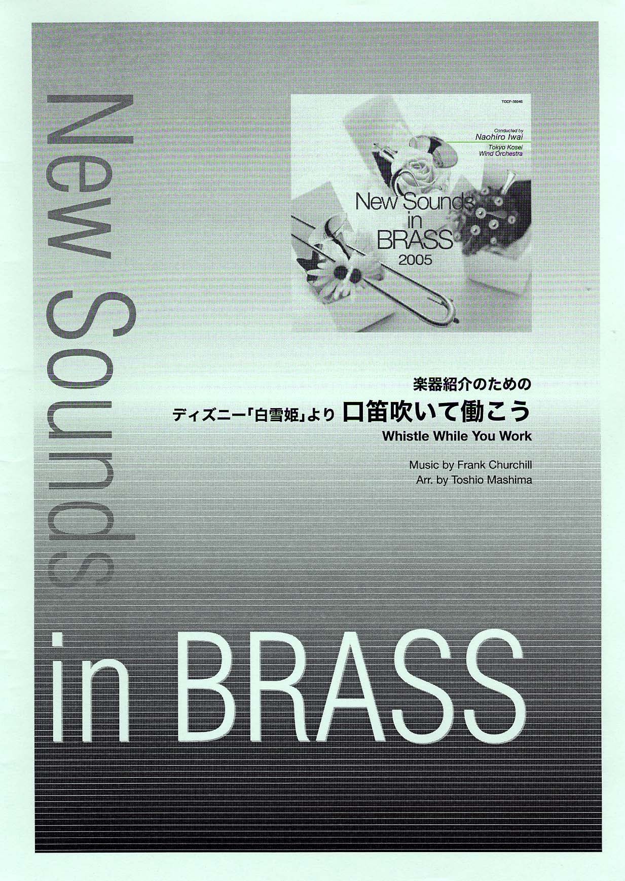 New Sounds in Brass NSB 第33集 ディズニー「白雪姫」より 口笛吹いて働こう~