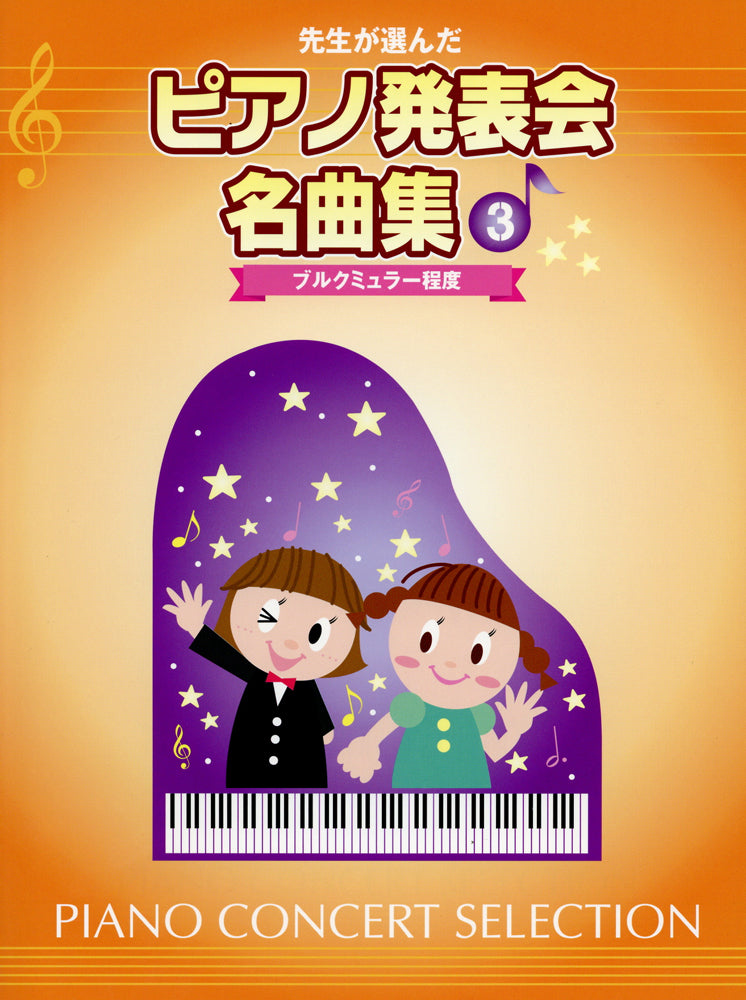 先生が選んだ ピアノ発表会名曲集 3 ブルクミュラー程度