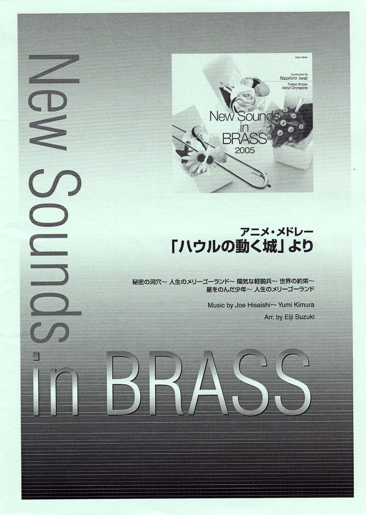 New Sounds in Brass NSB 第33集 アニメ・メドレー 「ハウルの動く城」より 秘密の洞穴～人生のメリーゴーランド～陽気な軽騎兵～世界の約束～星をのんだ少年  | ヤマハの楽譜通販サイト Sheet Music Store