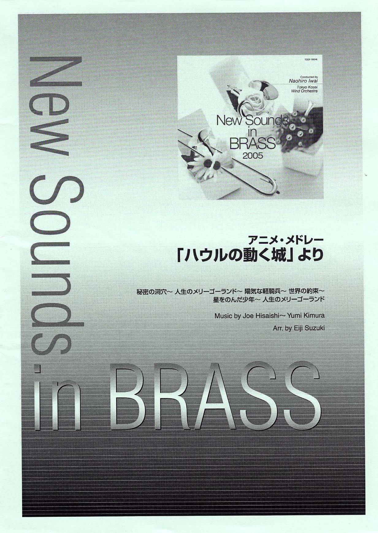 New Sounds in Brass NSB 第33集 アニメ・メドレー 「ハウルの動く城」より 秘密の洞穴~人生のメリーゴーランド~陽気な軽騎兵~世界の約束~星をのんだ少年