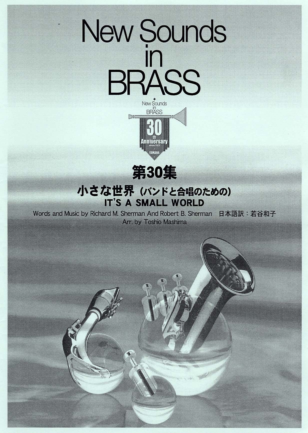 New Sounds in Brass NSB 第30集 小さな世界 ~合唱つき