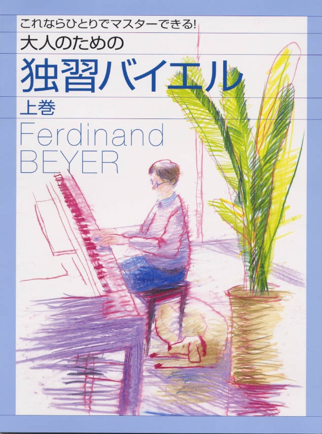 ピアノソロ 大人のための独習バイエル(上巻) | ヤマハの楽譜通販サイト Sheet Music Store