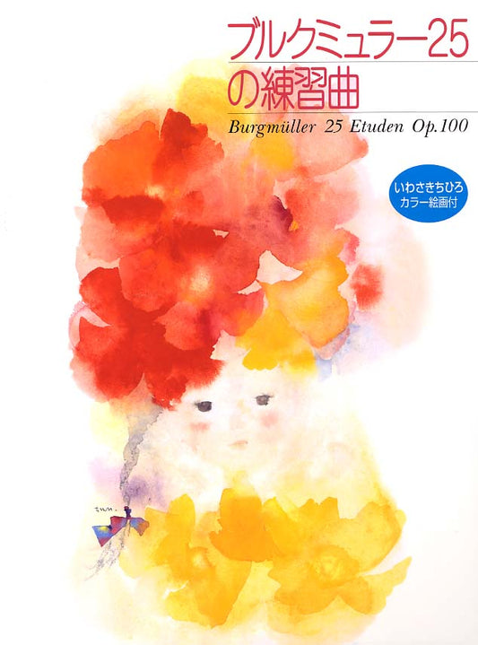 ちいさな手のピアニスト ブルクミュラー25の練習曲 Op.100