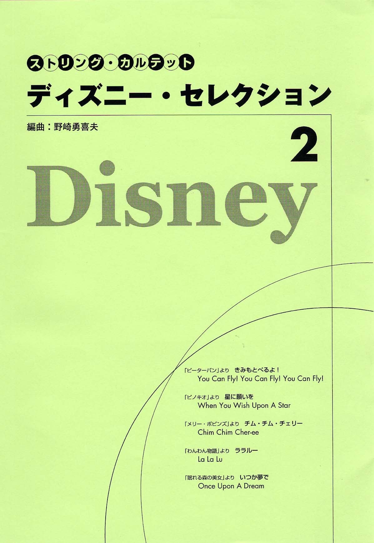 ストリング・カルテット ディズニー・セレクション 2