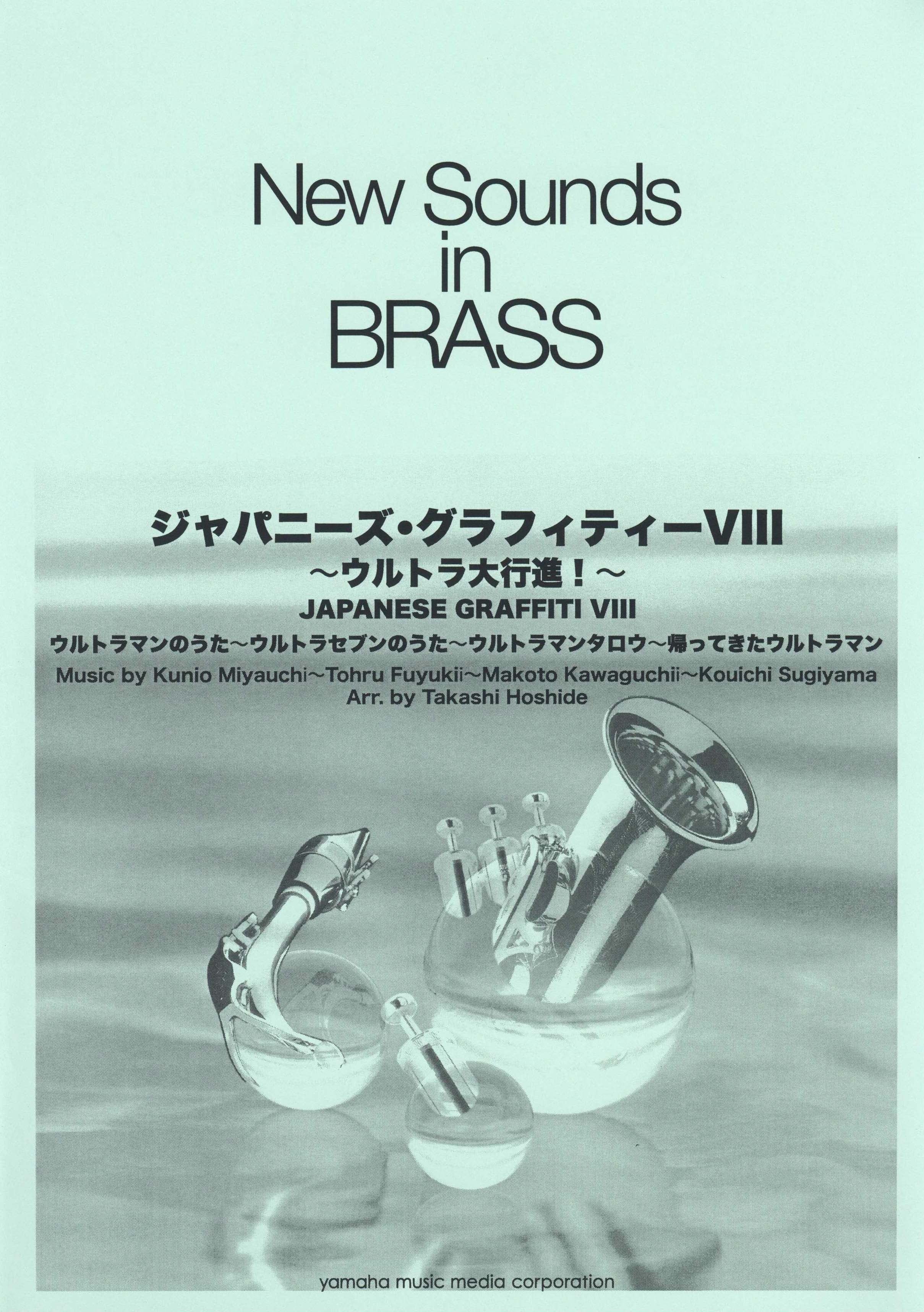 New Sounds in Brass NSB 第30集 ジャパニーズ・グラフィティー VIII 