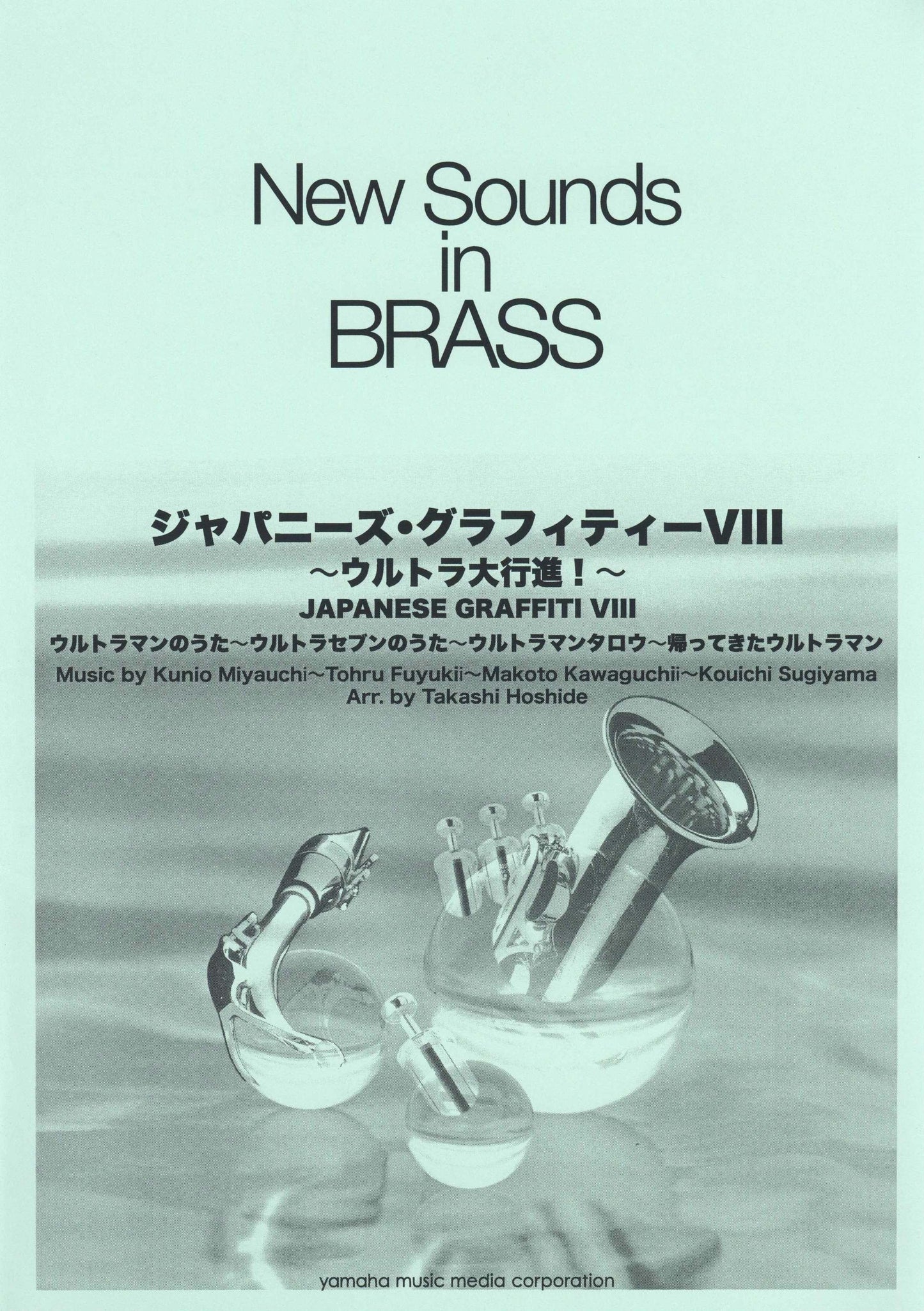 New Sounds in Brass NSB 第30集 ジャパニーズ・グラフィティー VIII ~ウルトラ大行進 復刻版