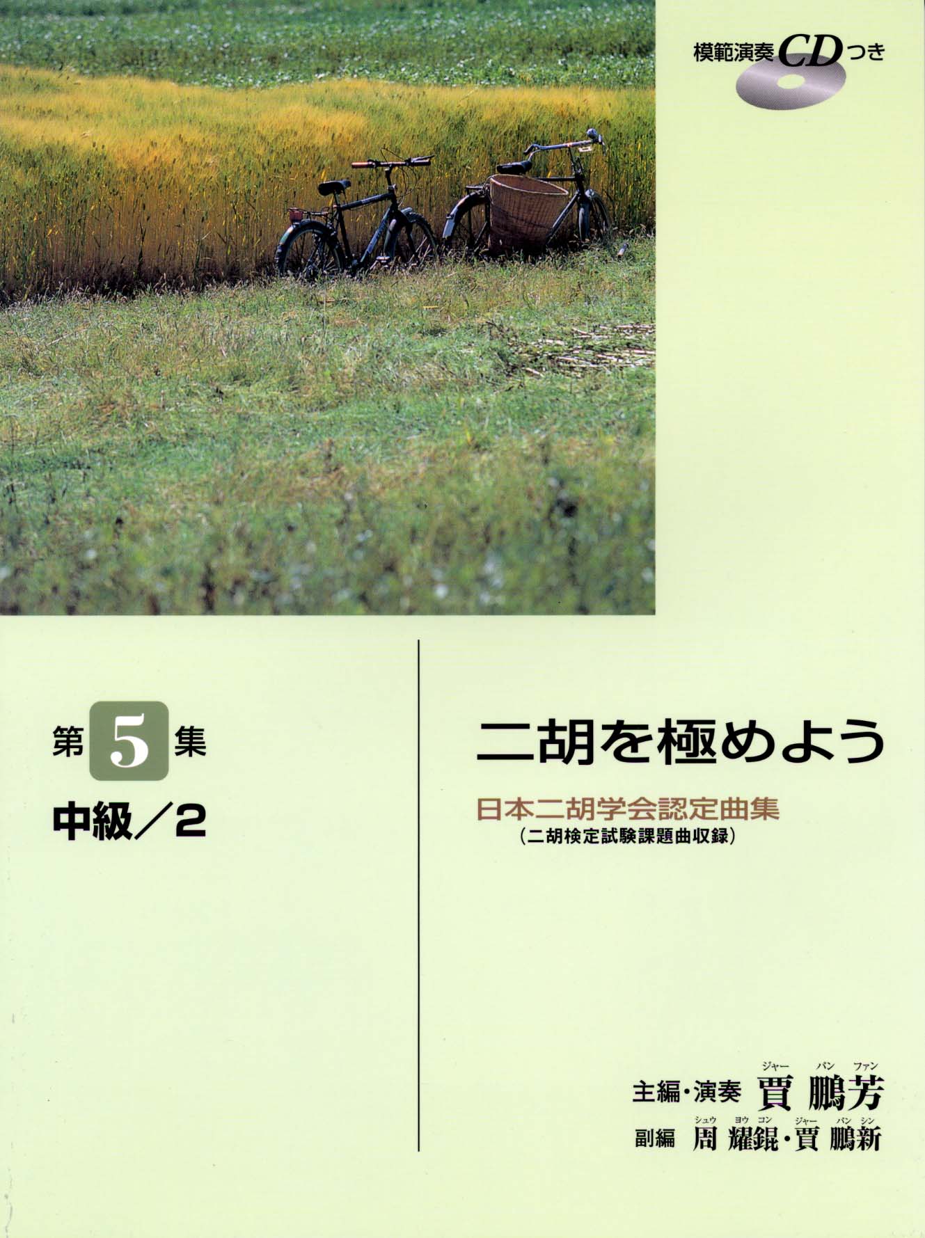 二胡 | 日本二胡学会認定曲集(二胡検定試験課題曲収録) 二胡を極めよう