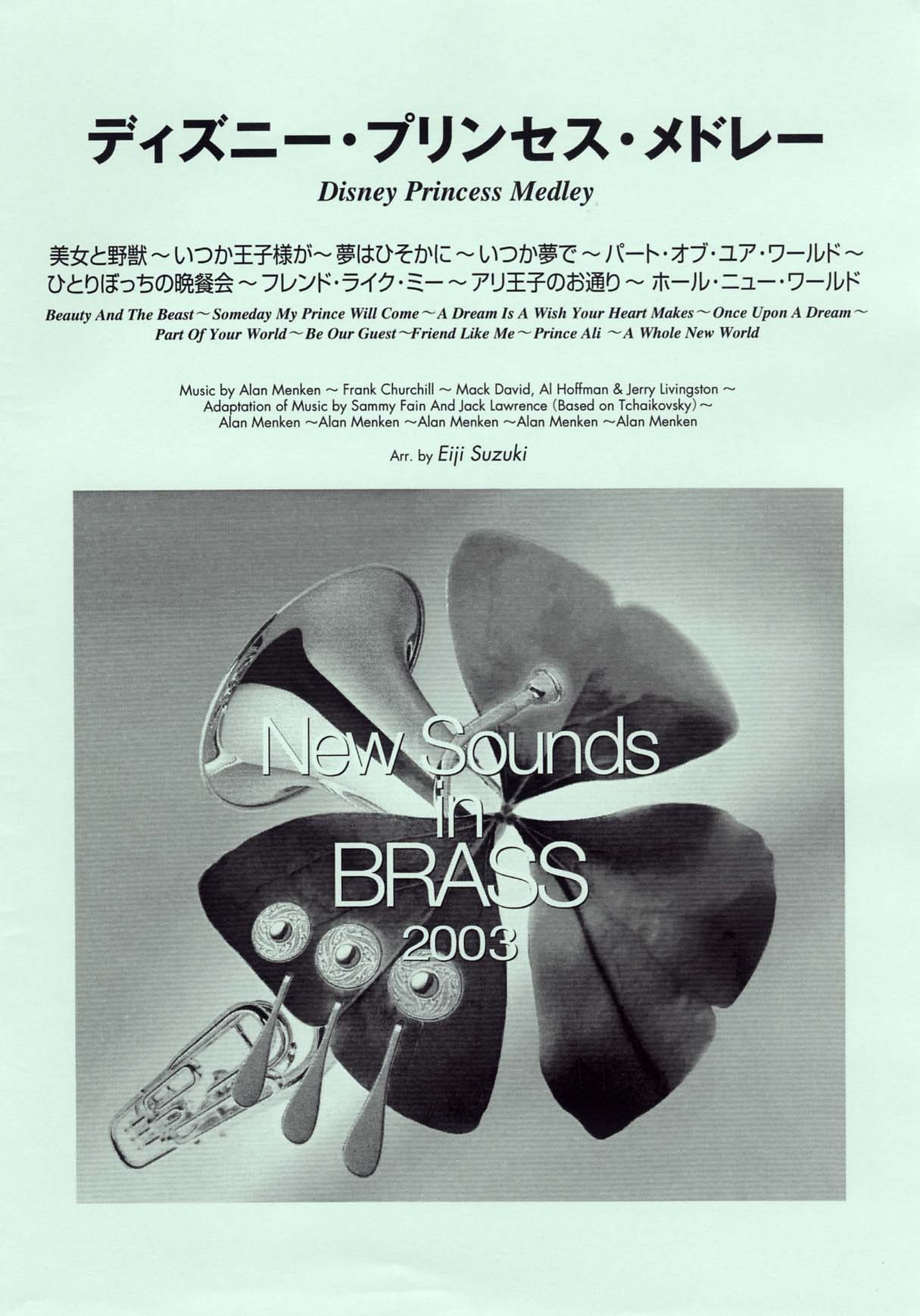 New Sounds in Brass NSB 第31集 ディズニー・プリンセス・メドレー(小 