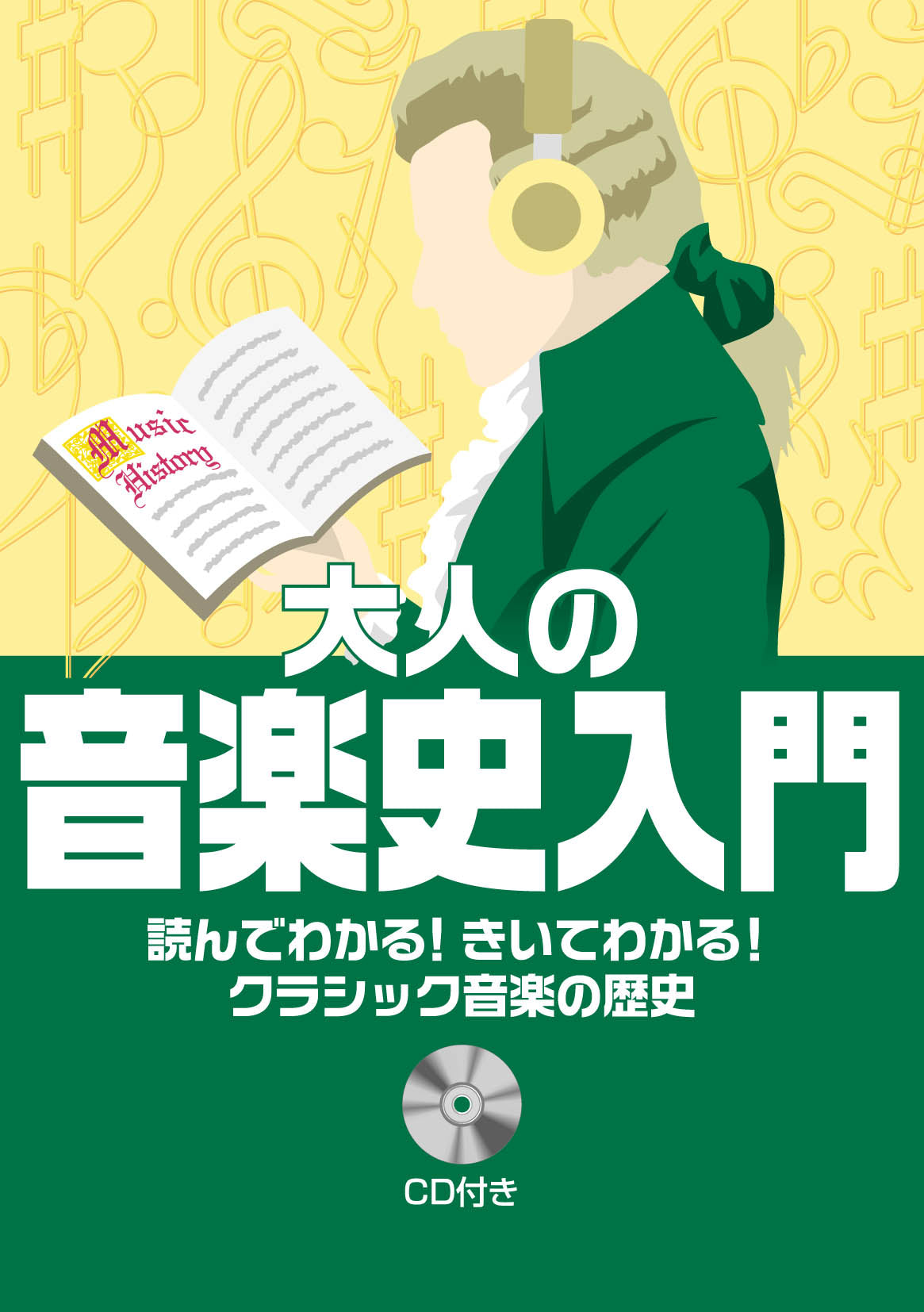 読んでわかる!きいてわかる!クラシック音楽の歴史 大人の音楽史入門