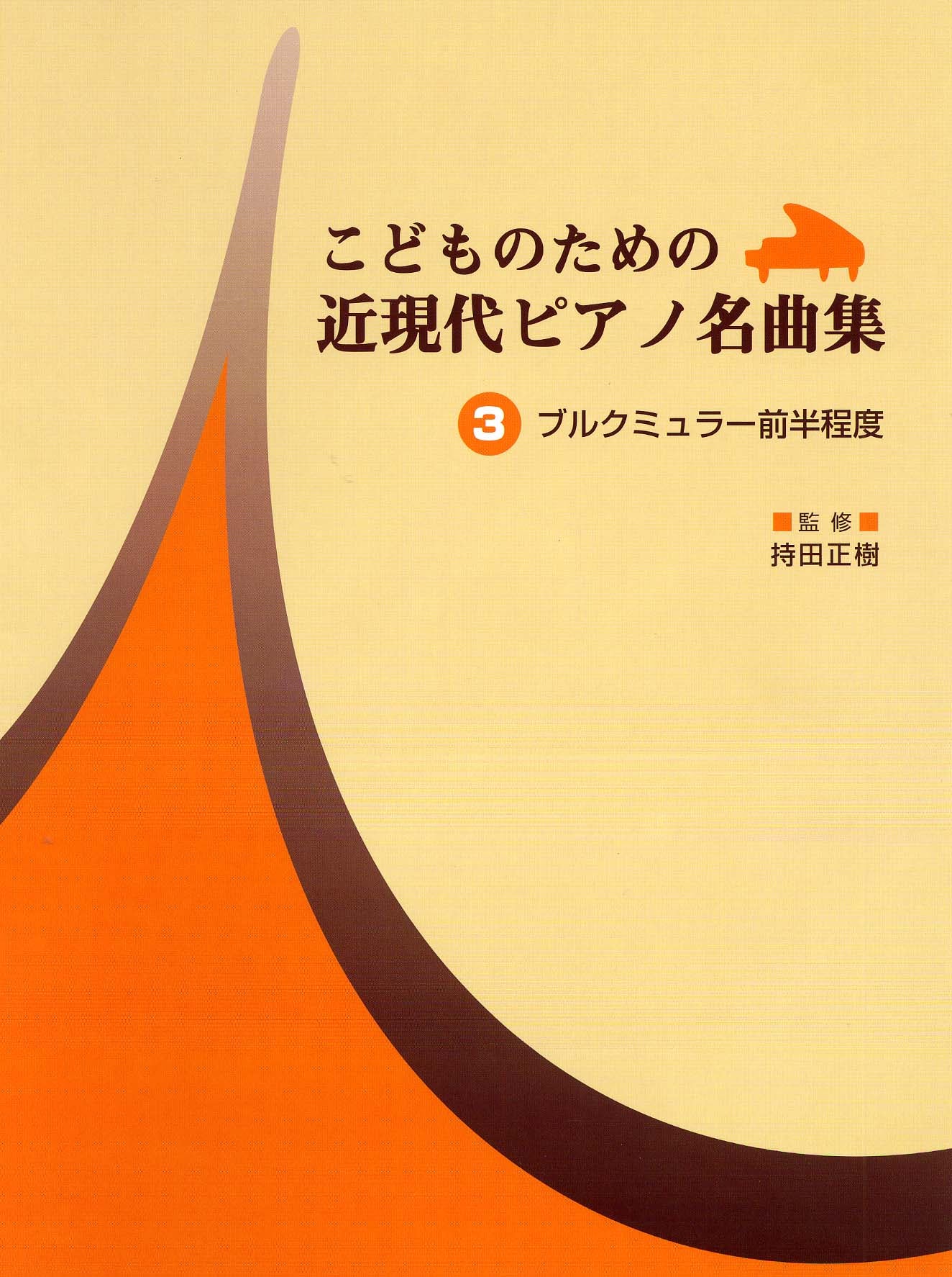 こどものための 近現代ピアノ名曲集 3 ブルクミュラー前半程度