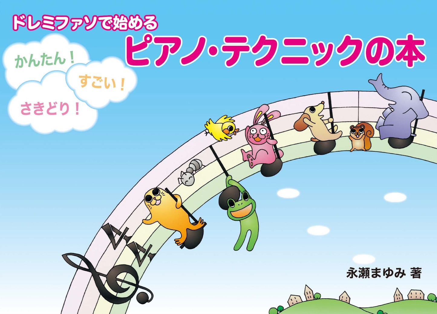 ドレミファソで始める かんたん!すごい!さきどり! ピアノ・テクニックの本