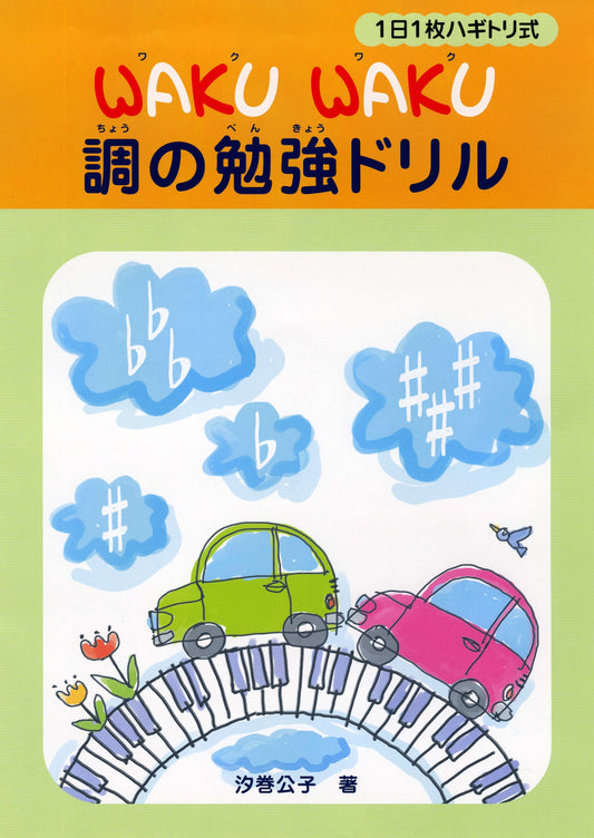 1日1枚ハギトリ式 WAKU WAKU 調の勉強ドリル