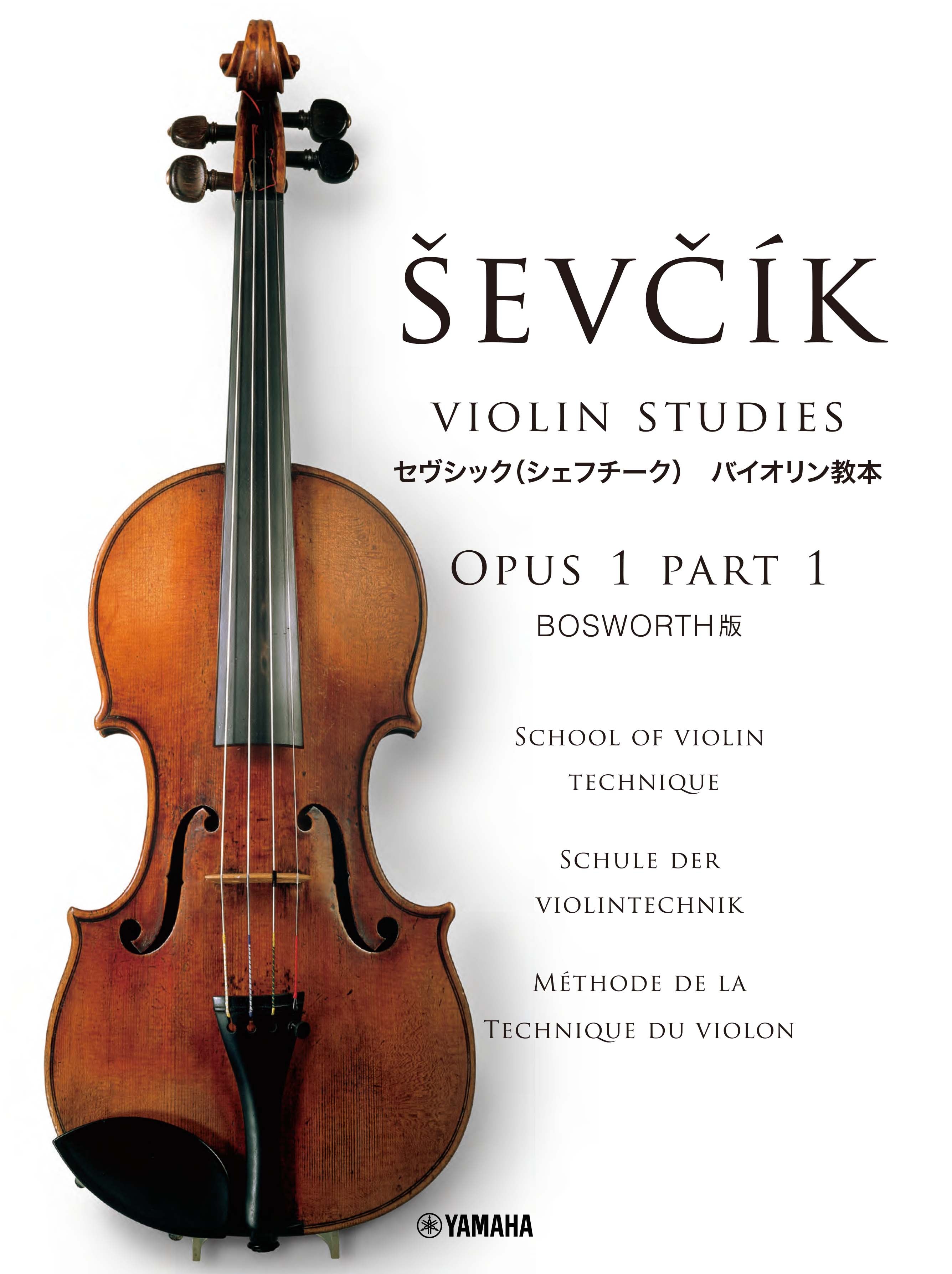 楽譜 セヴシック/バイオリン教本 OPUS1 PART1(BOSWORTH版)