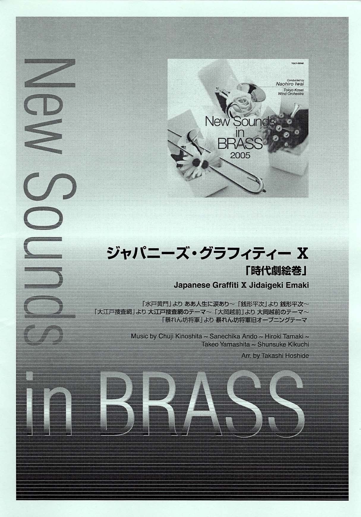 New Sounds in Brass NSB 第33集 ジャパニーズ・グラフィティー X 時代