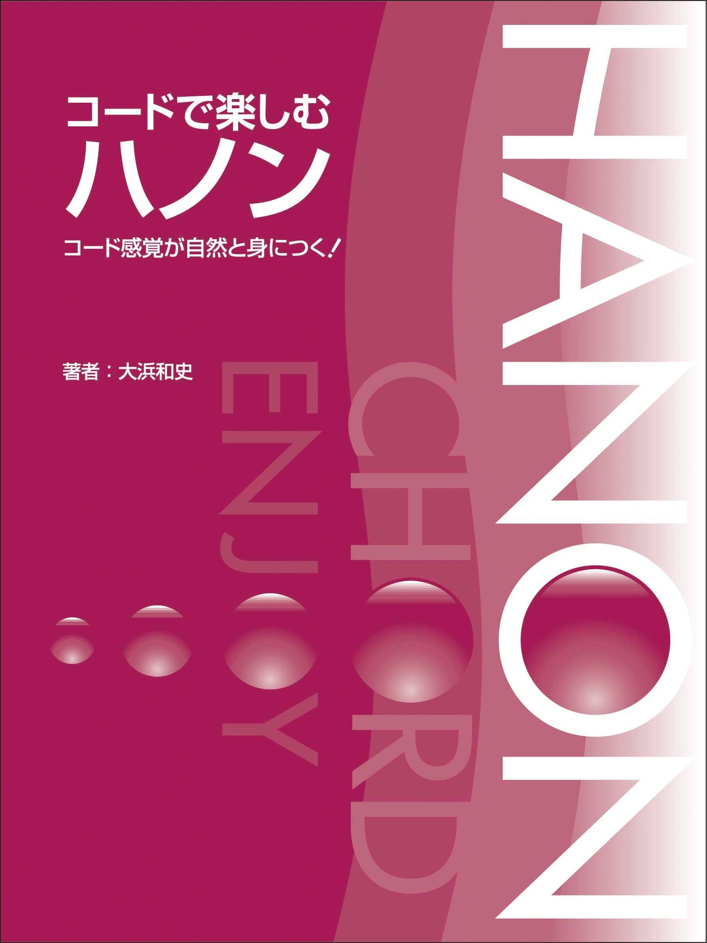 コードで楽しむハノン コード感覚が自然と身につく!