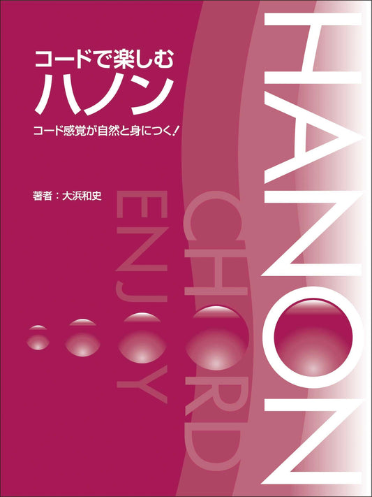 コードで楽しむハノン コード感覚が自然と身につく!