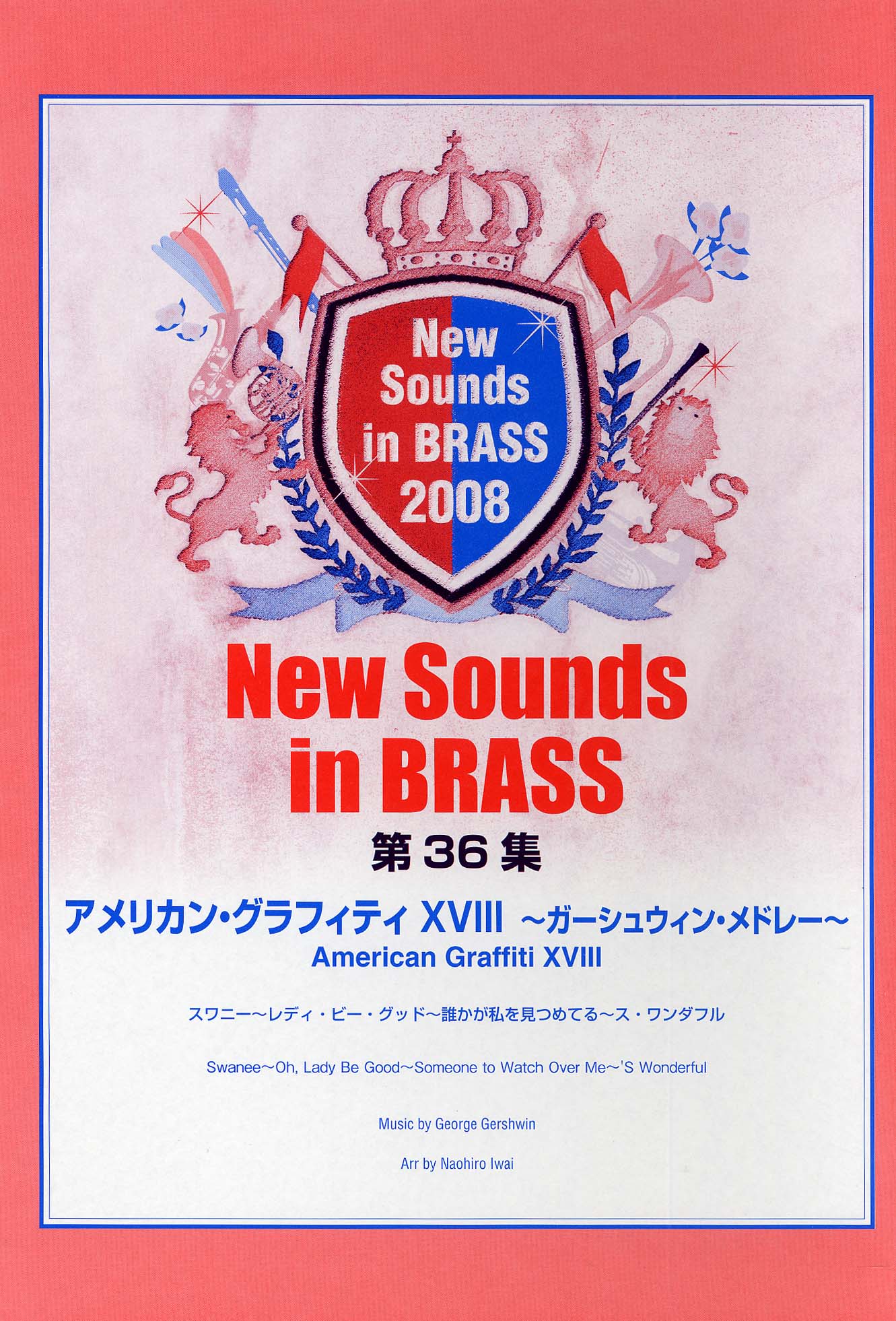 New Sounds in Brass NSB 第36集 アメリカン・グラフィティ XVIII ~ガーシュウィン・メドレー~ スワニー~レディ・ビー・グッド~誰かが私を見つめてる~ス・ワンダフル