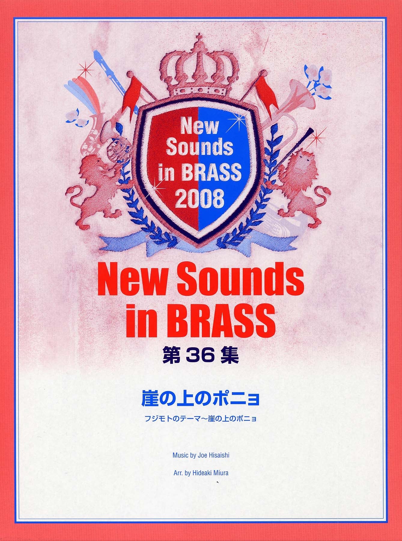 吹奏楽 | New Sounds in Brass NSB 第36集 崖の上のポニョ フジモトの