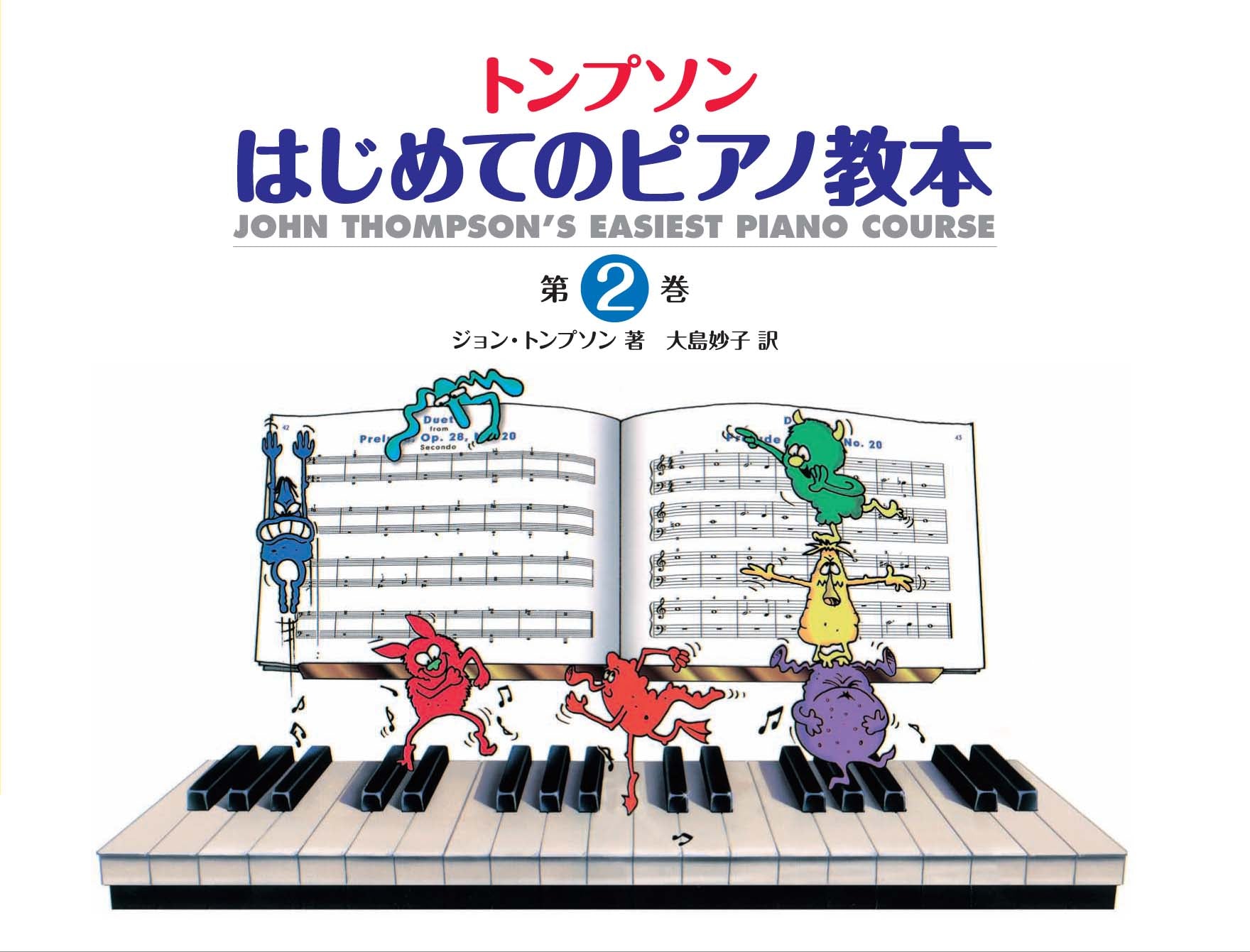 ピアノ | 日本語ライセンス版 トンプソン : はじめてのピアノ教本 第2