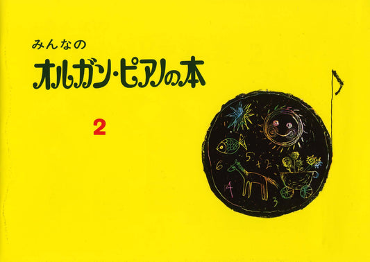 みんなのオルガン・ピアノの本 2