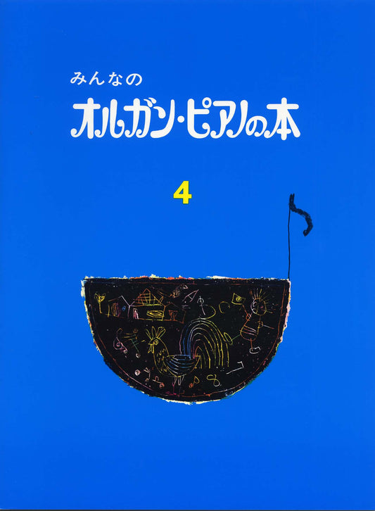 みんなのオルガン・ピアノの本 4