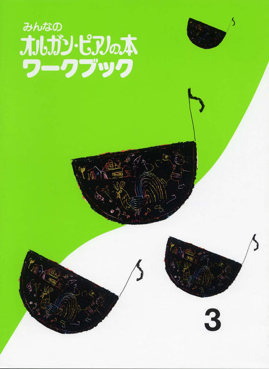 みんなのオルガン・ピアノの本 ワークブック3