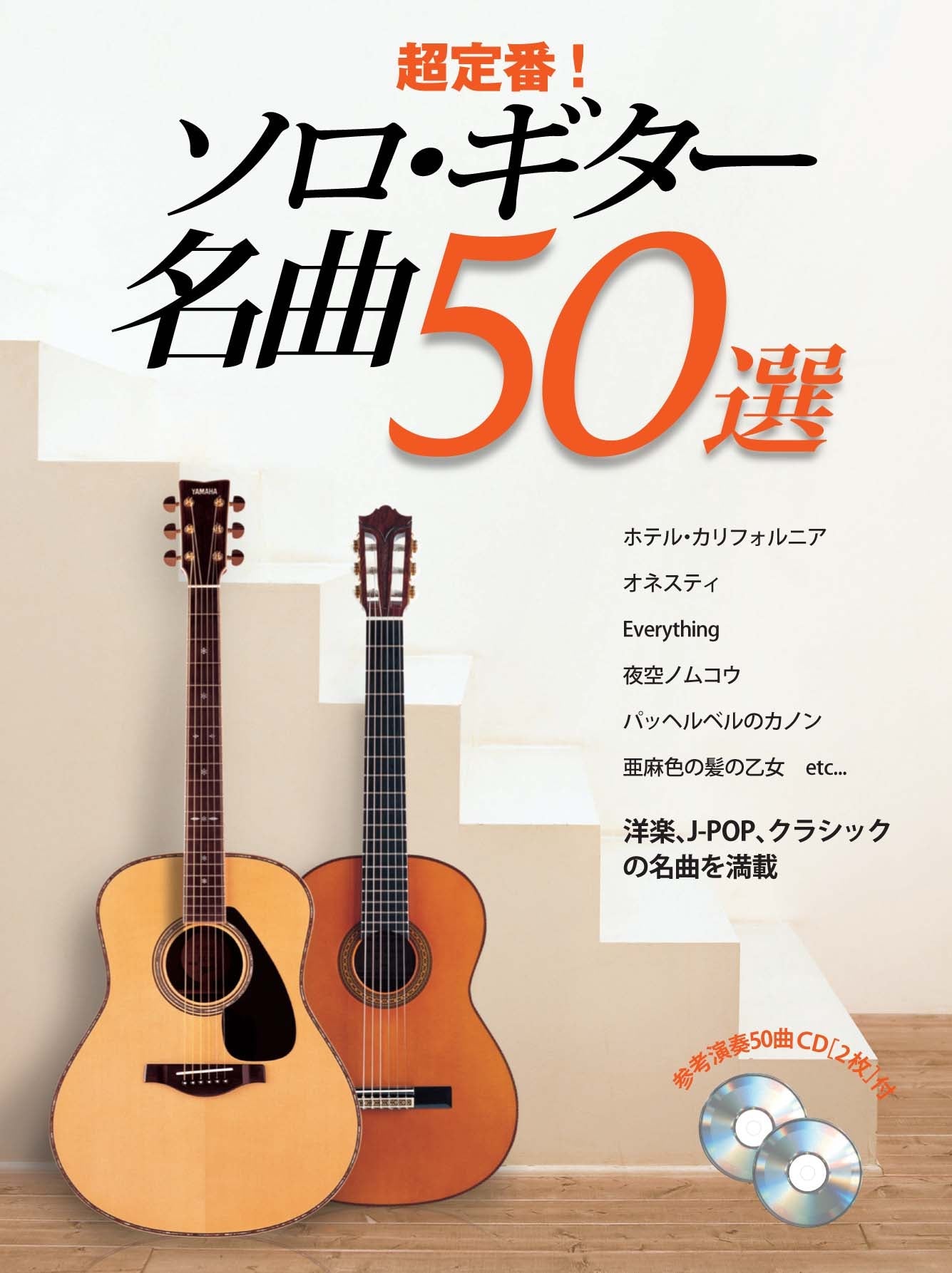 超定番!ソロ・ギター 名曲50選