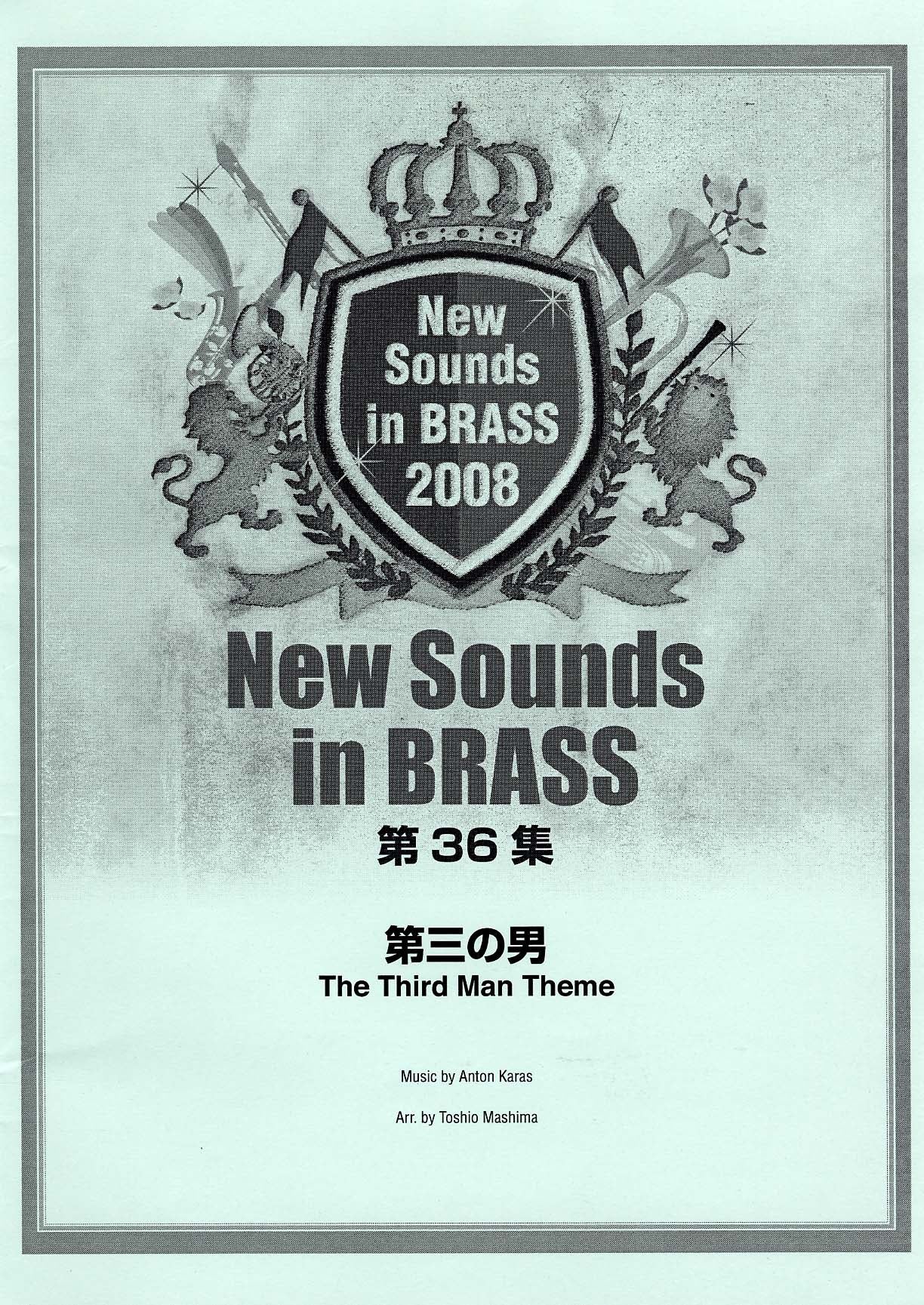 吹奏楽 | New Sounds in Brass NSB 第36集 第三の男 | ヤマハの楽譜
