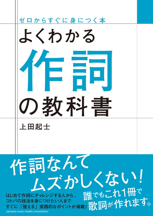 よくわかる作詞の教科書