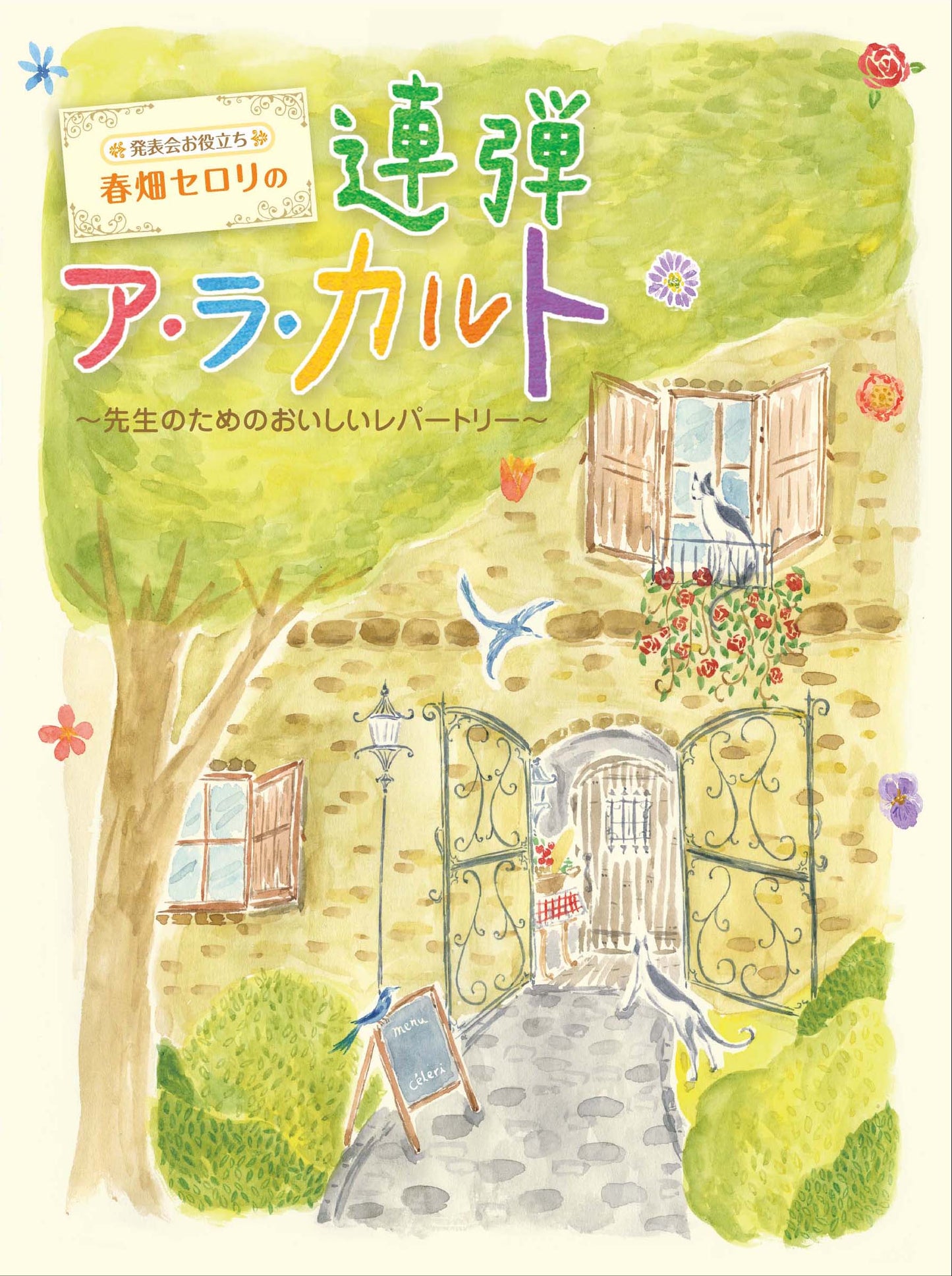 発表会お役立ち 春畑セロリの連弾ア・ラ・カルト ~先生のためのおいしいレパートリー~