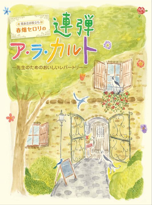 発表会お役立ち 春畑セロリの連弾ア・ラ・カルト ~先生のためのおいしいレパートリー~