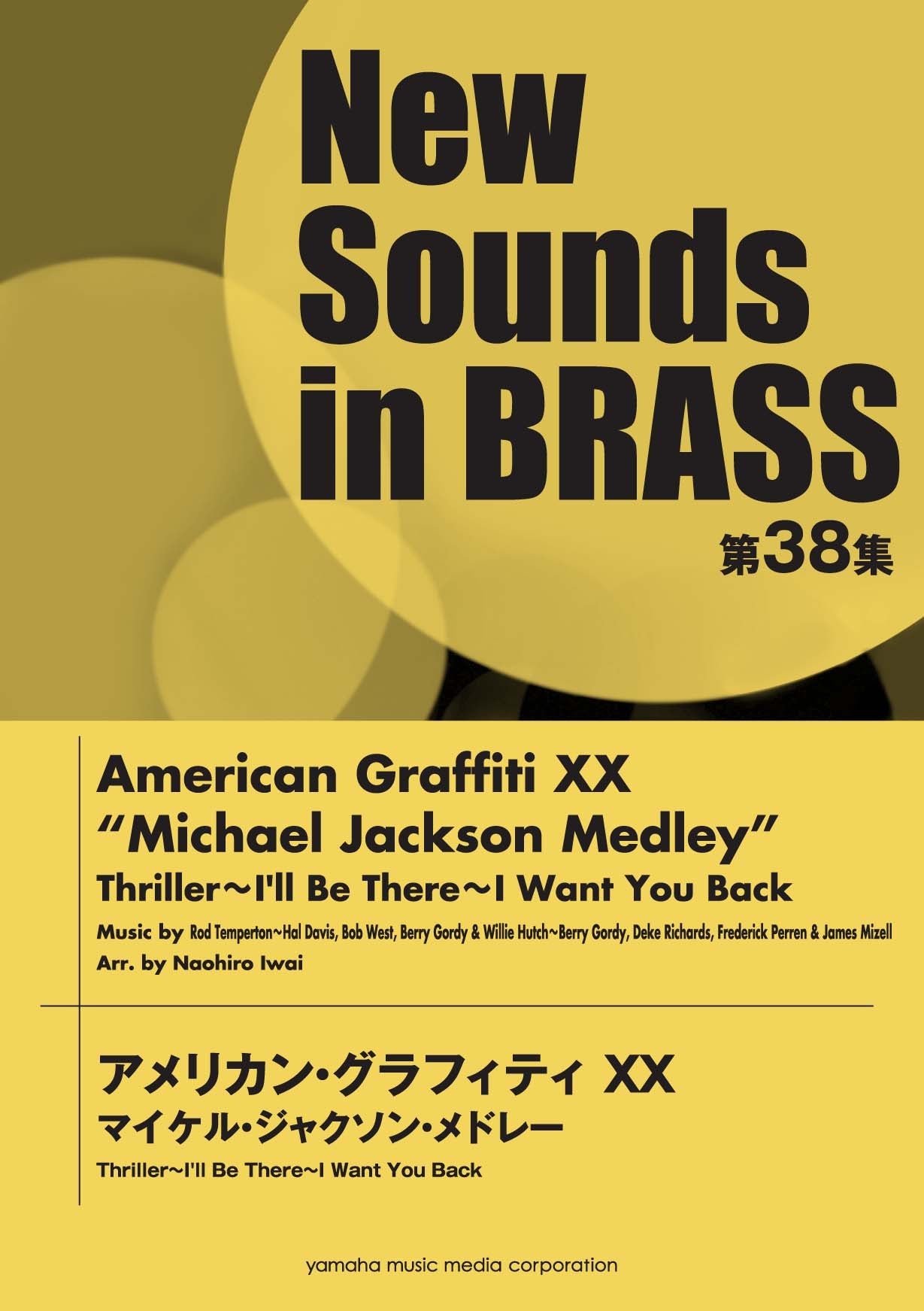 New Sounds in Brass NSB 第38集 アメリカン・グラフィティXX マイケル・ジャクソン・メドレー スリラー~ I'll Be There~I Want You Back