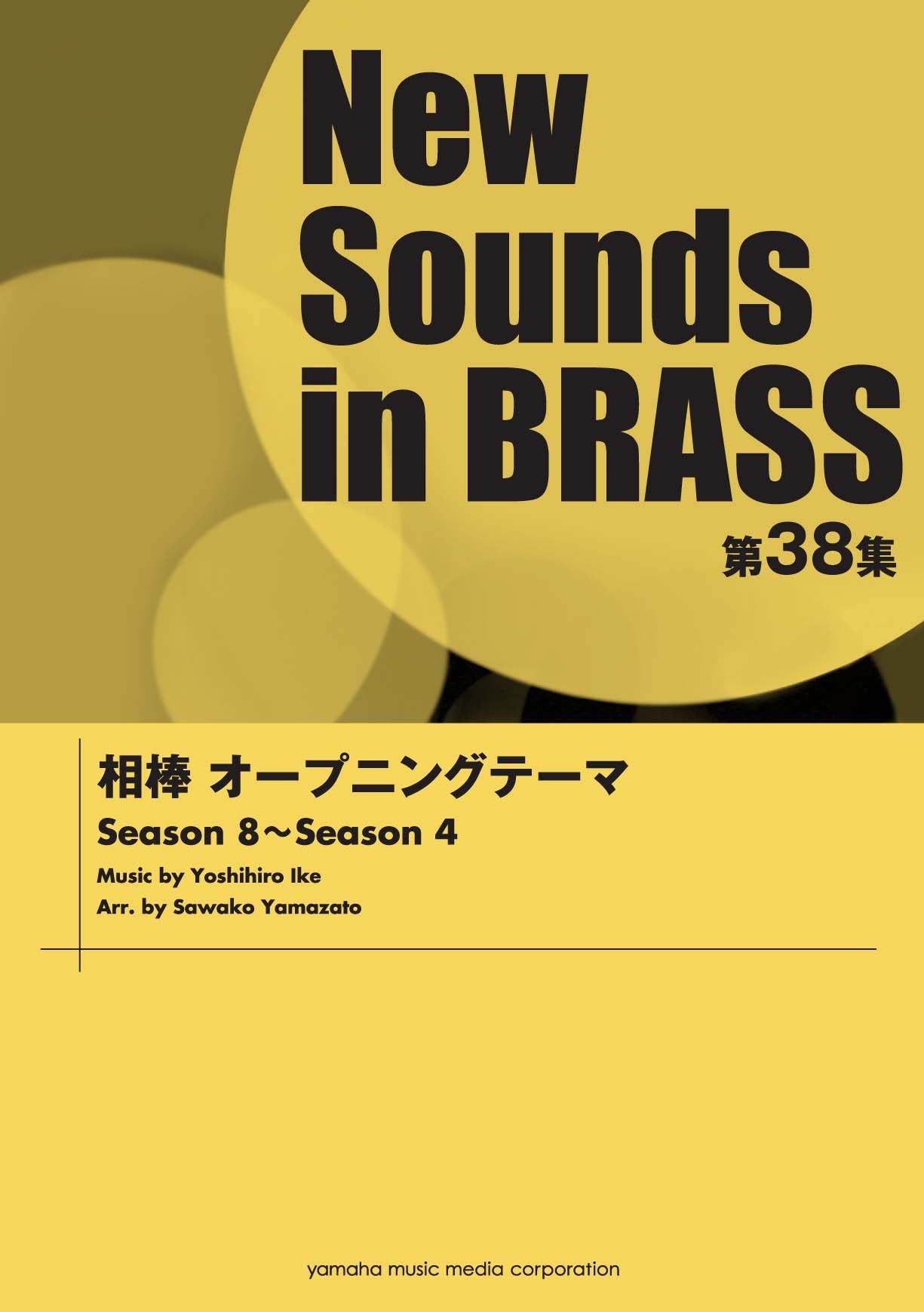 New Sounds in Brass NSB 第38集 相棒オープニングテーマ