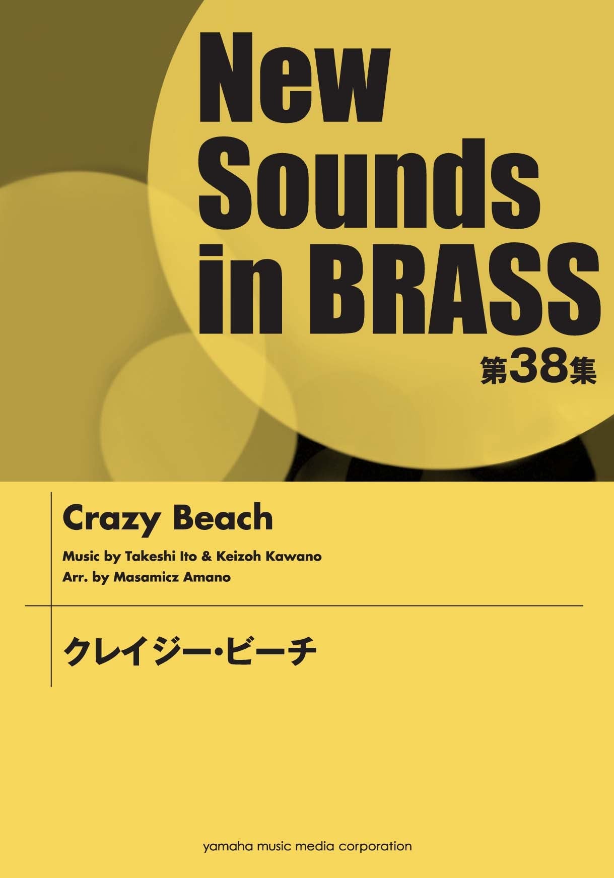 New Sounds in Brass NSB 第38集 クレイジー・ビーチ | ヤマハの楽譜 ...