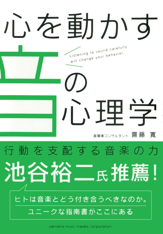 心を動かす音の心理学 ~行動を支配する音楽の力~