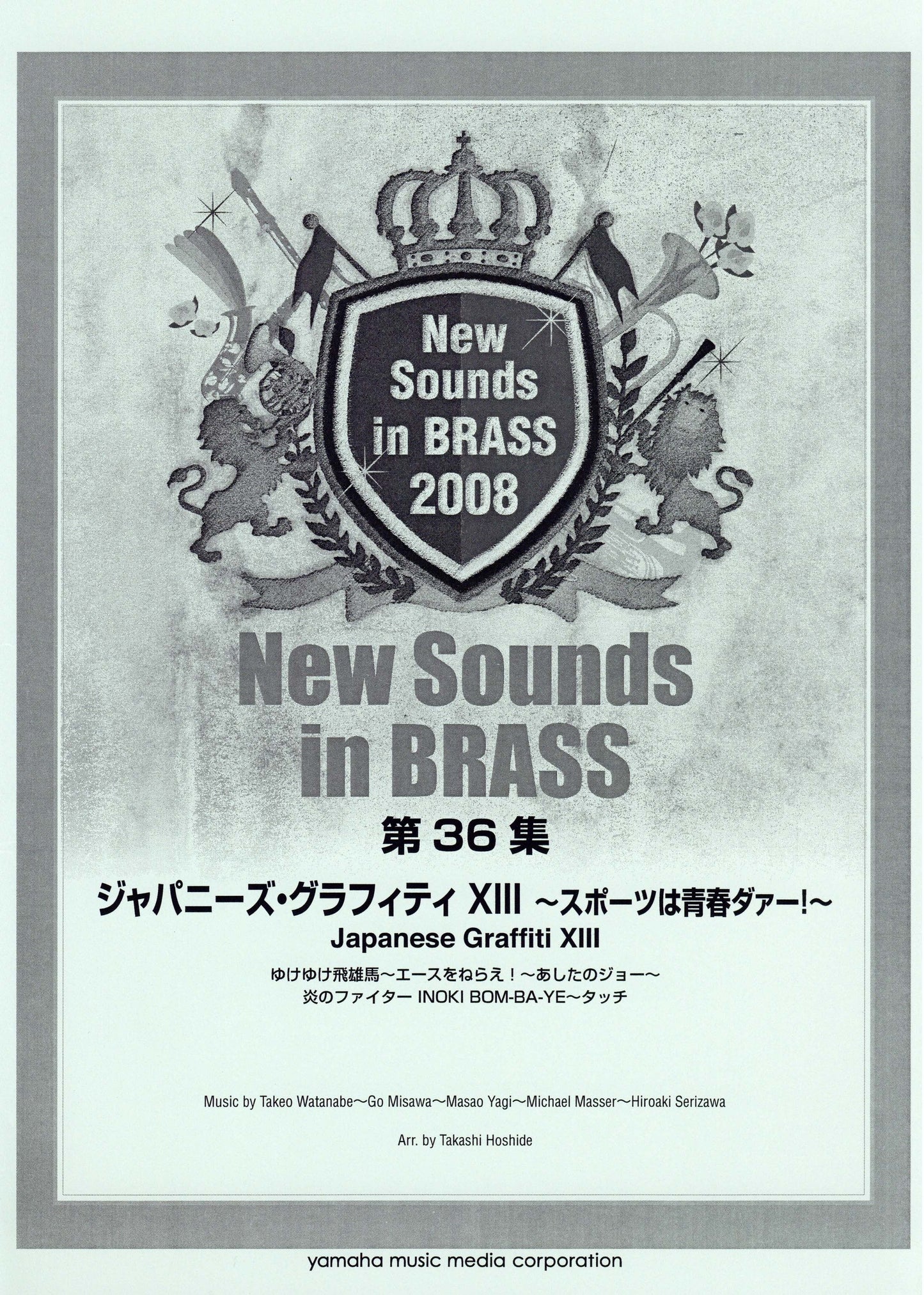 New Sounds in Brass NSB 第36集 ジャパニーズ・グラフィティ XIII ~スポーツは青春ダァー!~