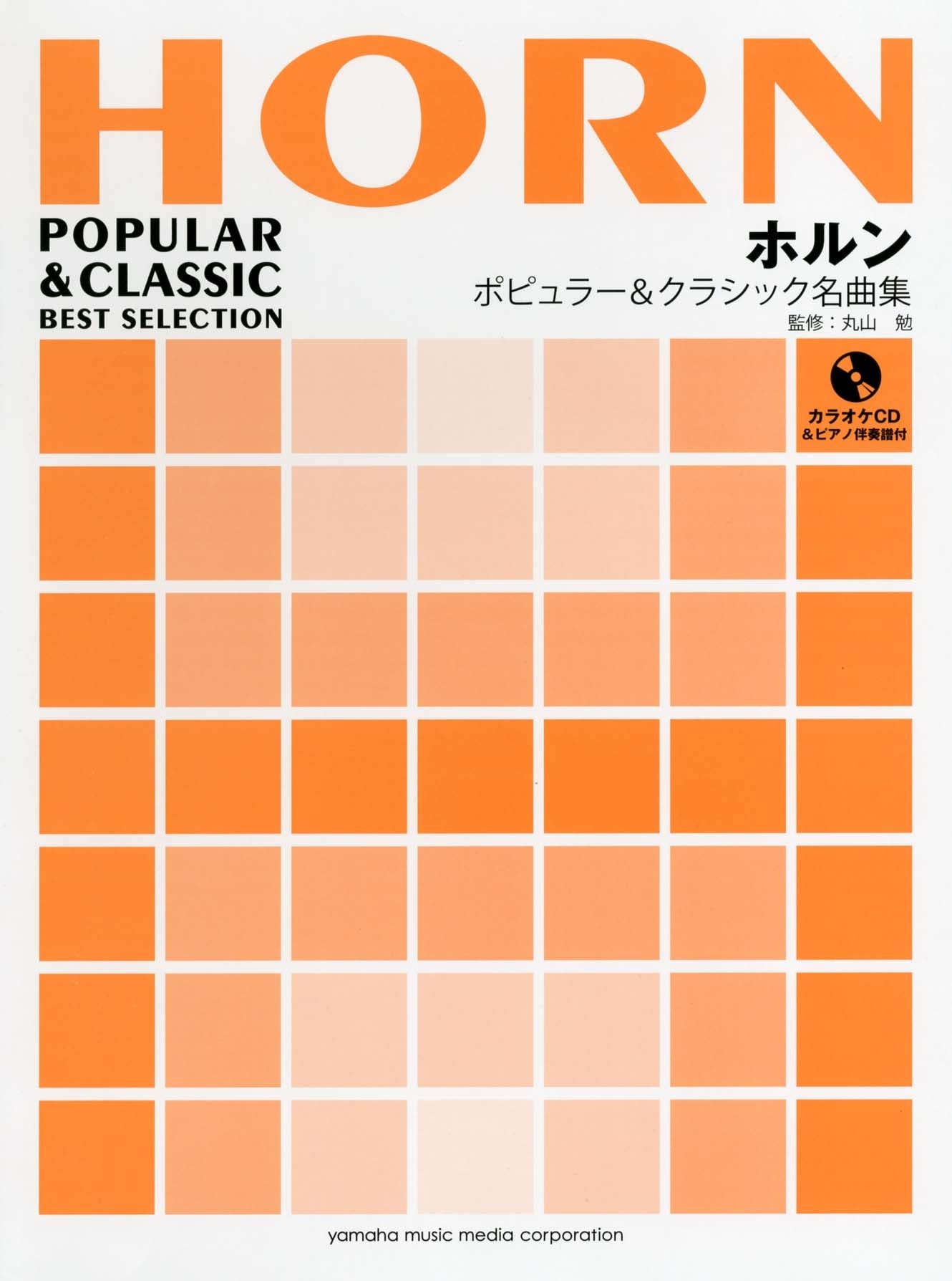 ホルン ポピュラー&クラシック名曲集