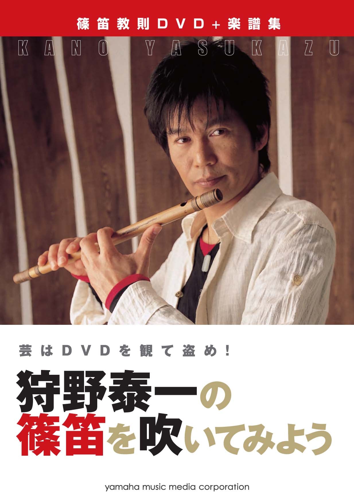 芸はDVDを見て盗め! 狩野泰一の篠笛を吹いてみよう