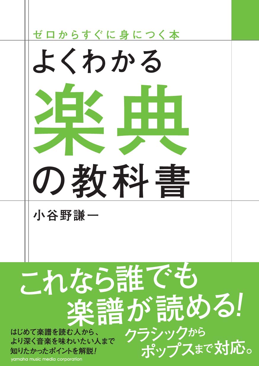 よくわかる楽典の教科書