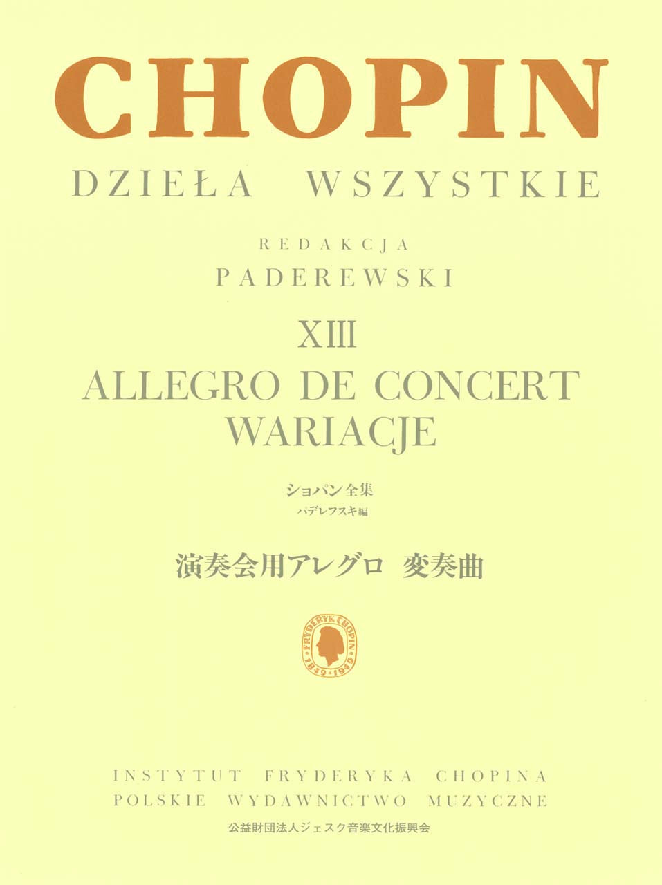 ピアノ | パデレフスキ編 ショパン全集 XIII 演奏会用アレグロ 変奏曲
