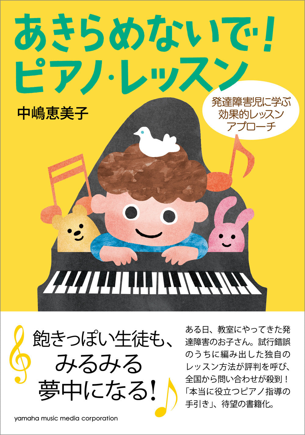 あきらめないで!ピアノ・レッスン ~発達障害児に学ぶ効果的レッスンアプローチ~