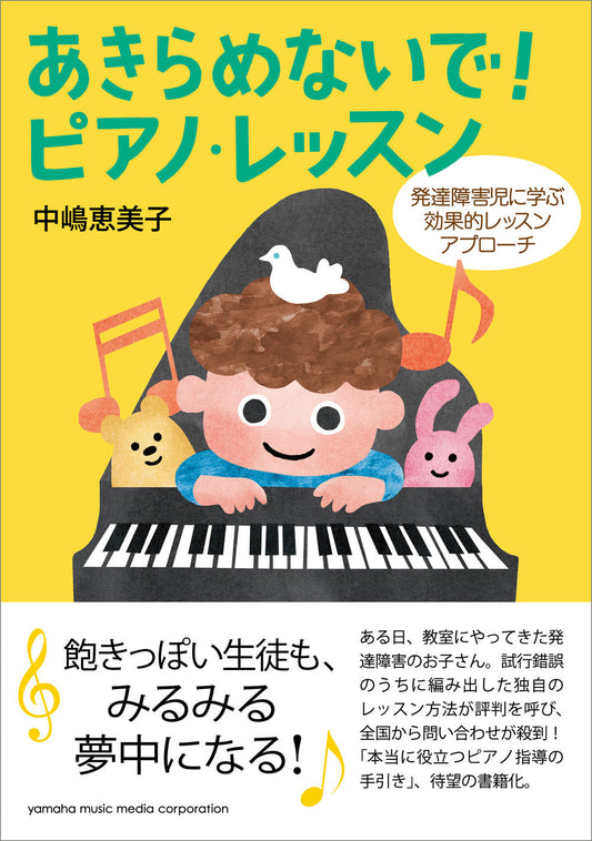 あきらめないで!ピアノ・レッスン ~発達障害児に学ぶ効果的レッスンアプローチ~