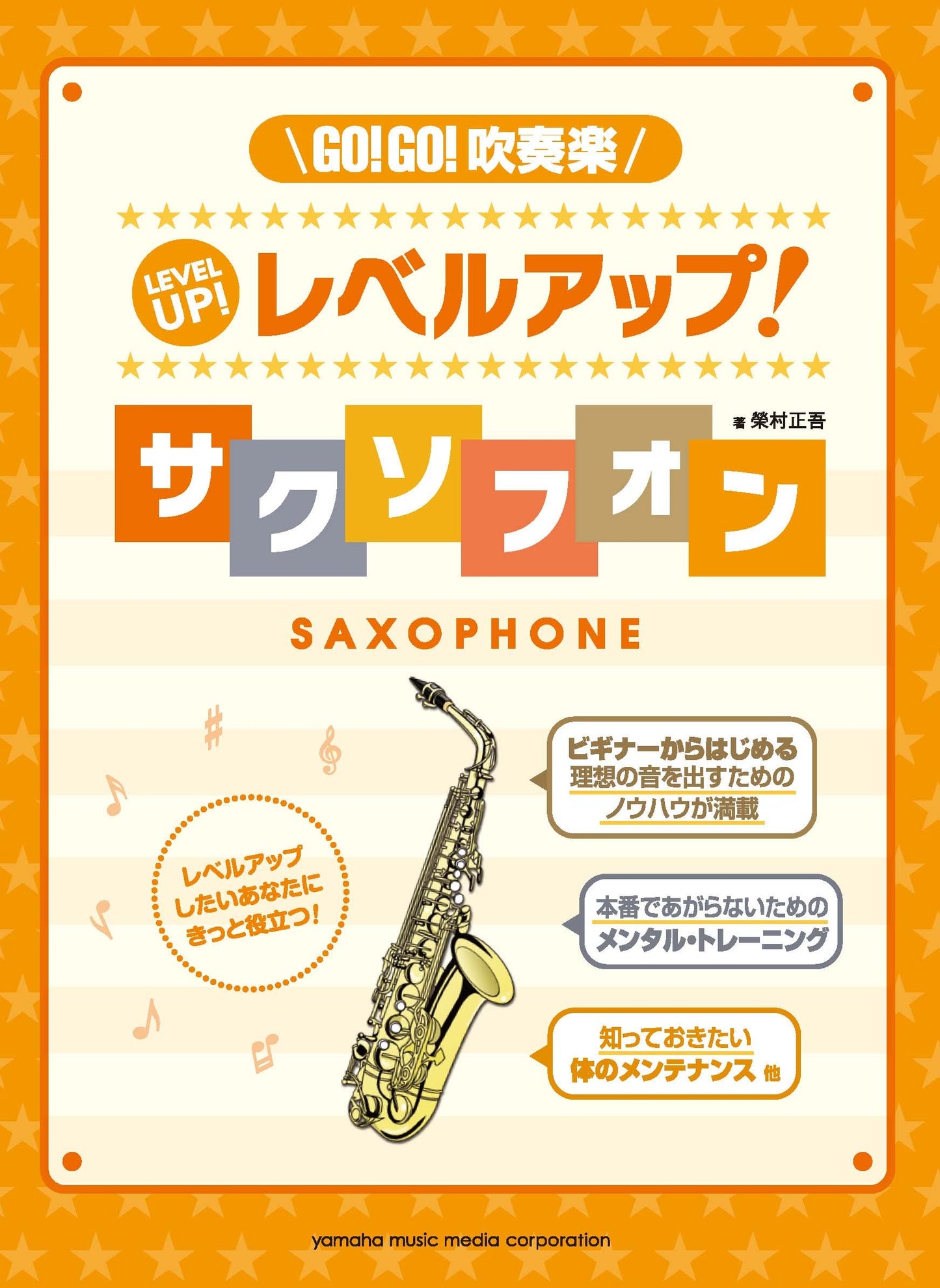 GO!GO!吹奏楽 レベルアップ!サクソフォン
