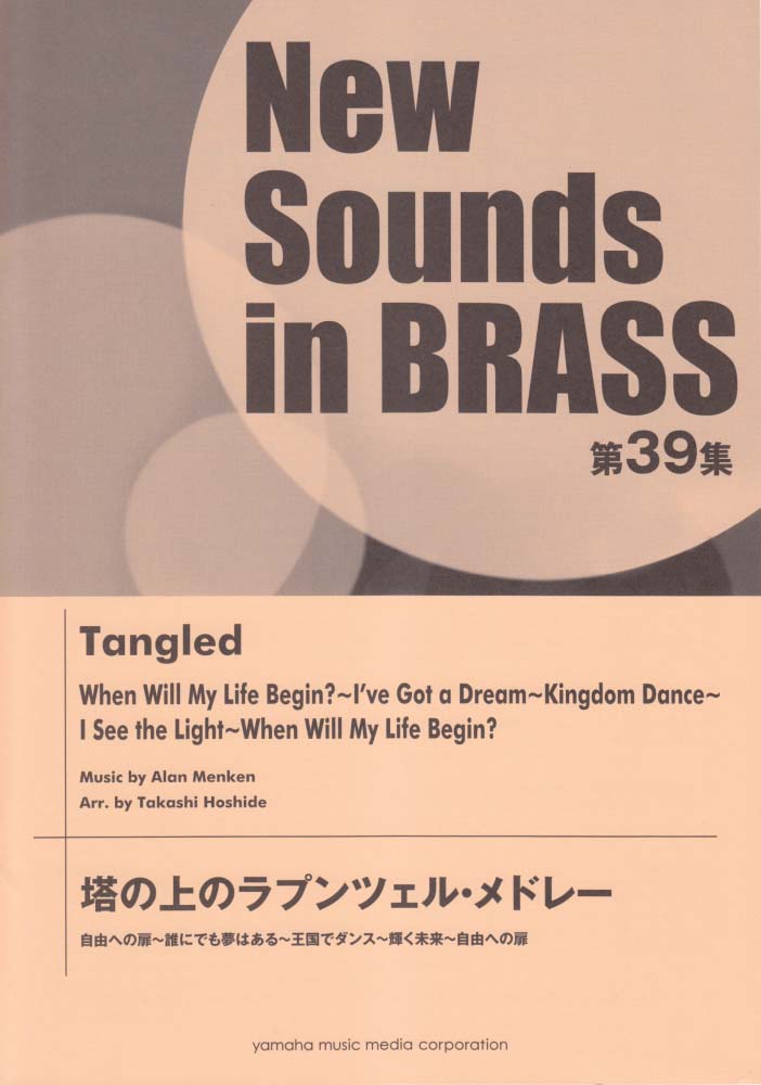 New Sounds in Brass NSB第39集 塔の上のラプンツェル・メドレー 自由 