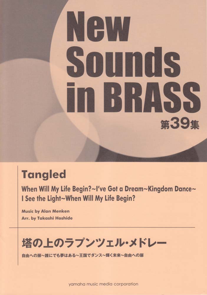 New Sounds in Brass NSB第39集 塔の上のラプンツェル・メドレー 自由への扉~誰にでも夢はある~王国でダンス~輝く未来