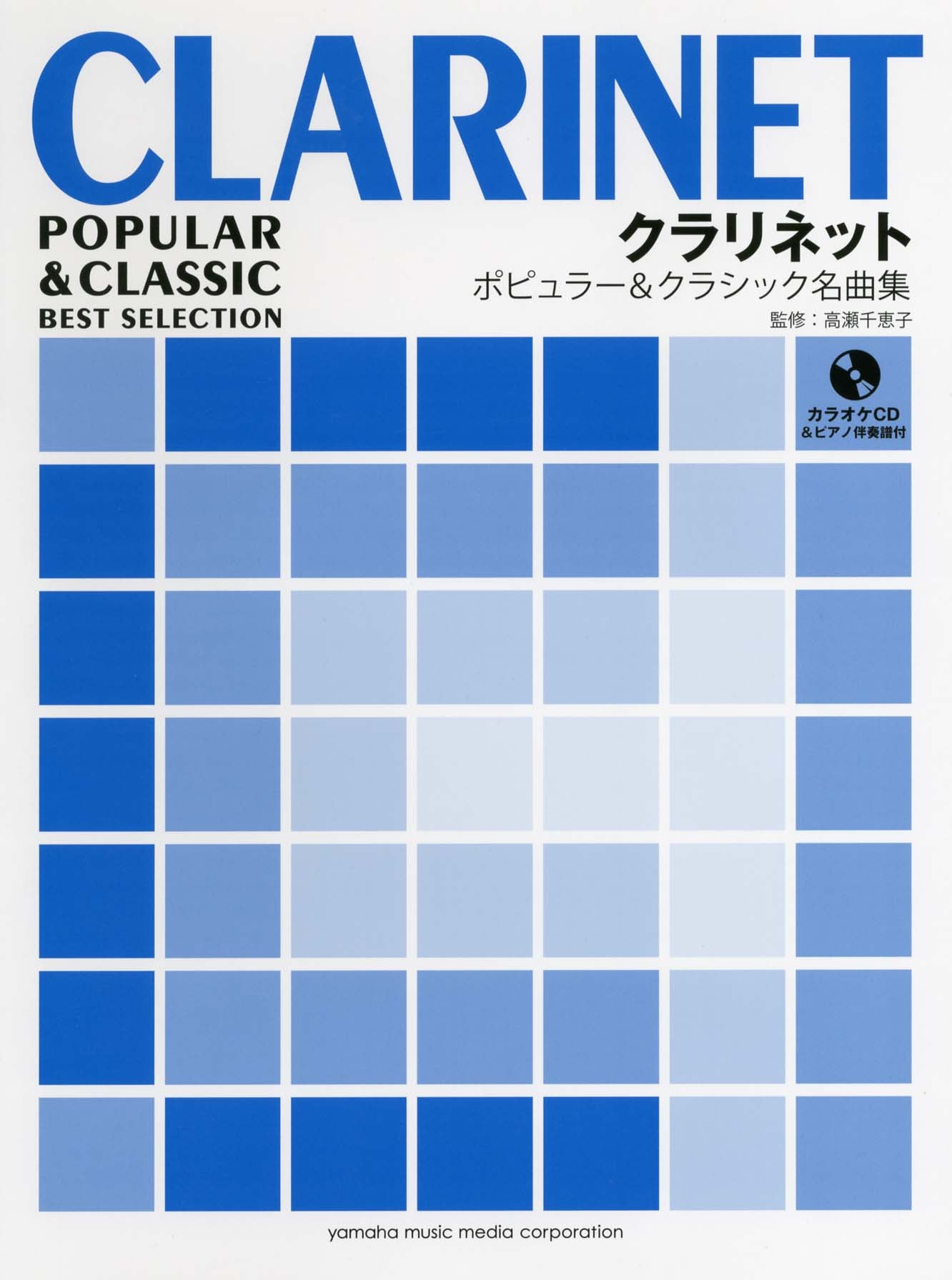 クラリネット ポピュラー&クラシック名曲集