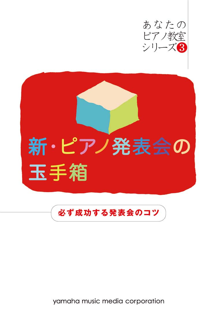 【あなたのピアノ教室シリーズ3】 新・ピアノ発表会の玉手箱 必ず成功する発表会のコツ