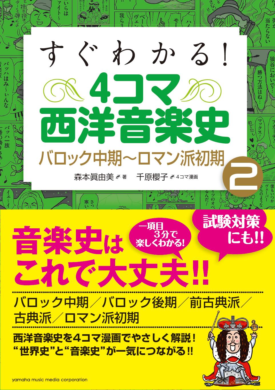 すぐわかる 4コマ西洋音楽史2 バロック中期~ロマン派初期