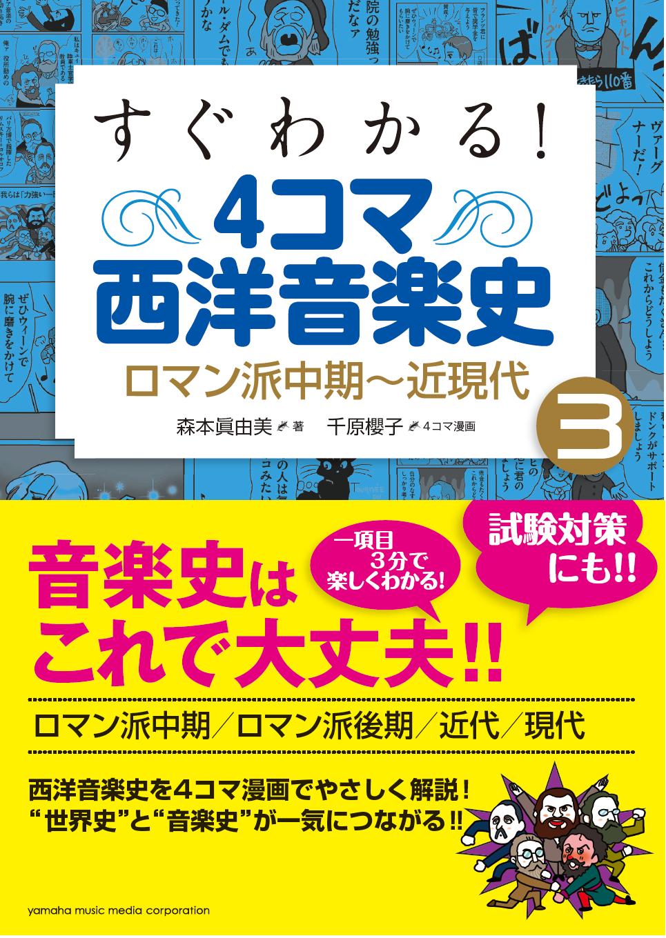 すぐわかる! 4コマ西洋音楽史 3 ロマン派中期~近現代