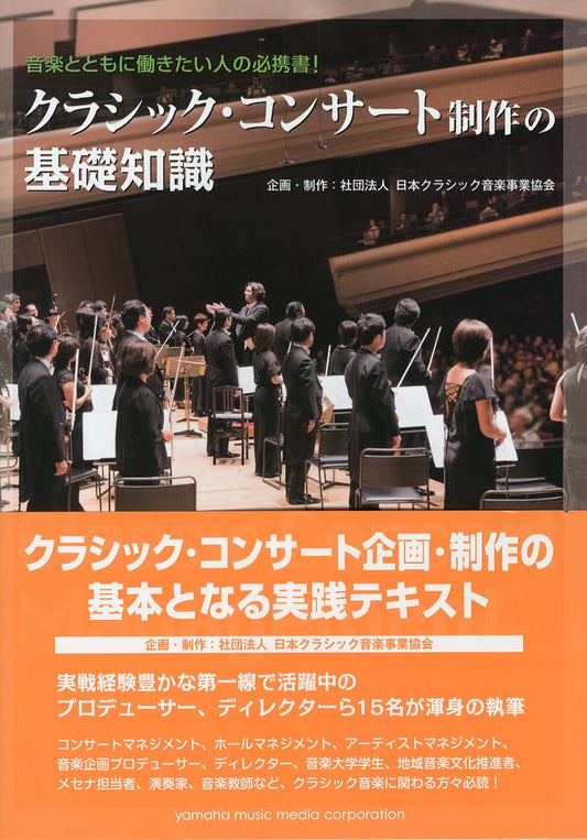 クラシック・コンサート・制作の基礎知識
